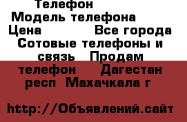 Телефон Ipone 4s › Модель телефона ­ 4s › Цена ­ 3 800 - Все города Сотовые телефоны и связь » Продам телефон   . Дагестан респ.,Махачкала г.